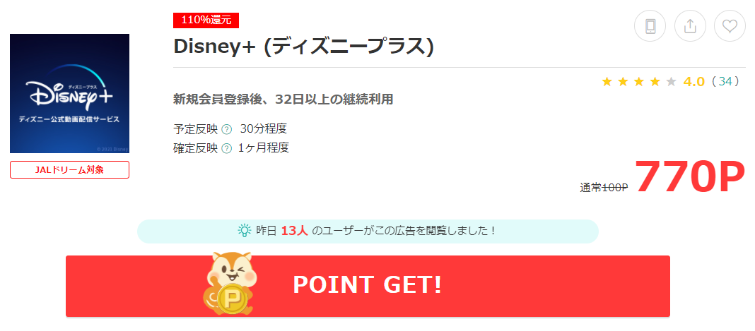 ディズニープラス(Disney+)は、どのポイントサイト経由が一番ポイント還元率が高い?お得か比較!