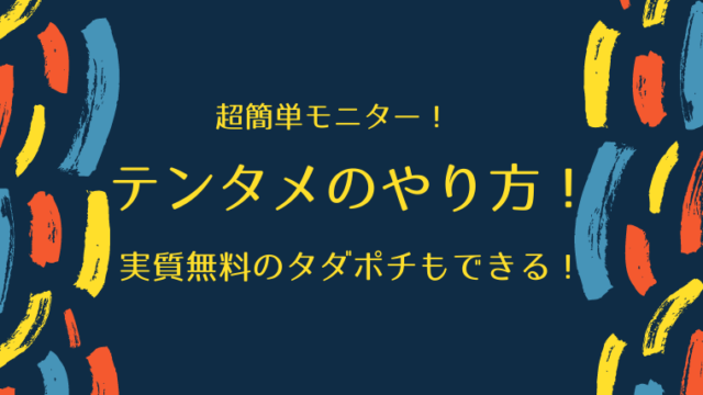 テンタメのやり方