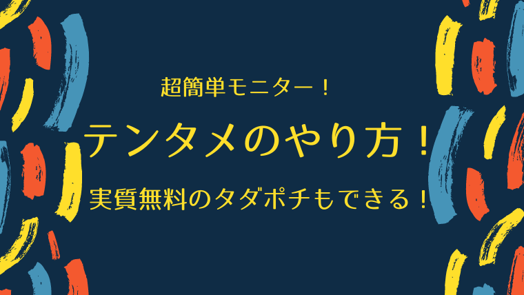 テンタメのやり方