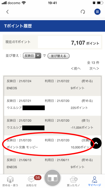 Tポイントリアルタイム交換