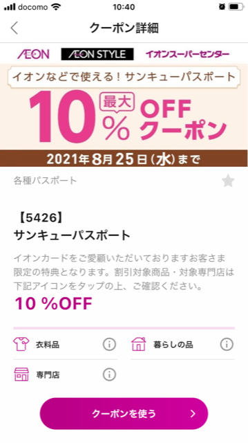 サンキューパスポート割引の解説