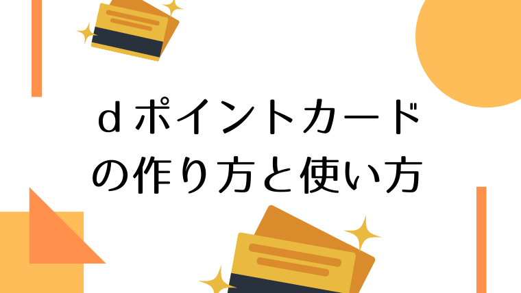 ｄポイントカードの作り方と使い方