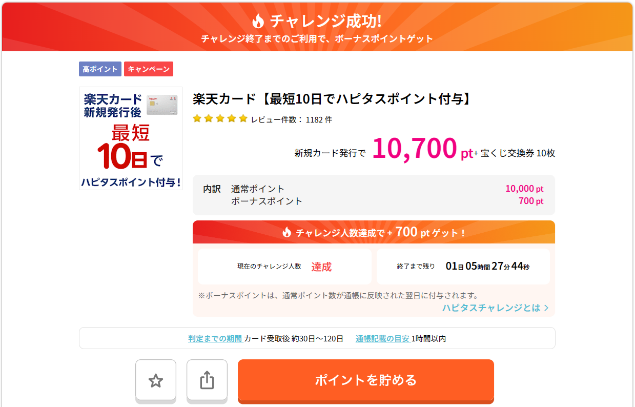 ハピタス経由で11,000pt獲得！