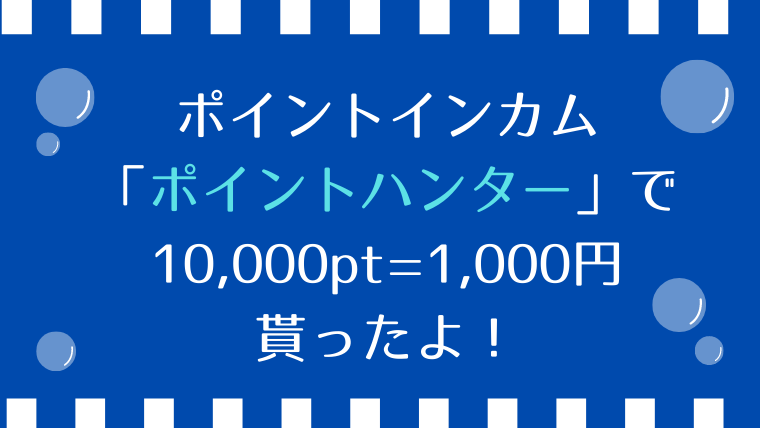 「ポイントハンター」で1,000円貰った