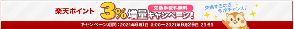 楽天ポイント3%増量中