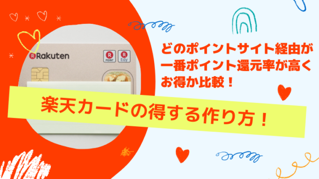 楽天カードの得する作り方!