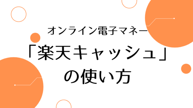 楽天キャッシュの使い方