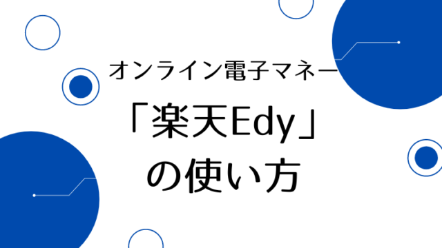 楽天Edyの使い方