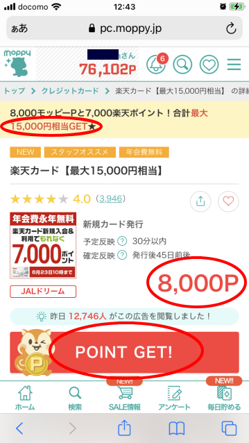 最大15,000円分ポイントが貰える手順