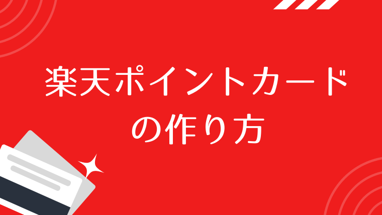 楽天ポイントカードの作り方