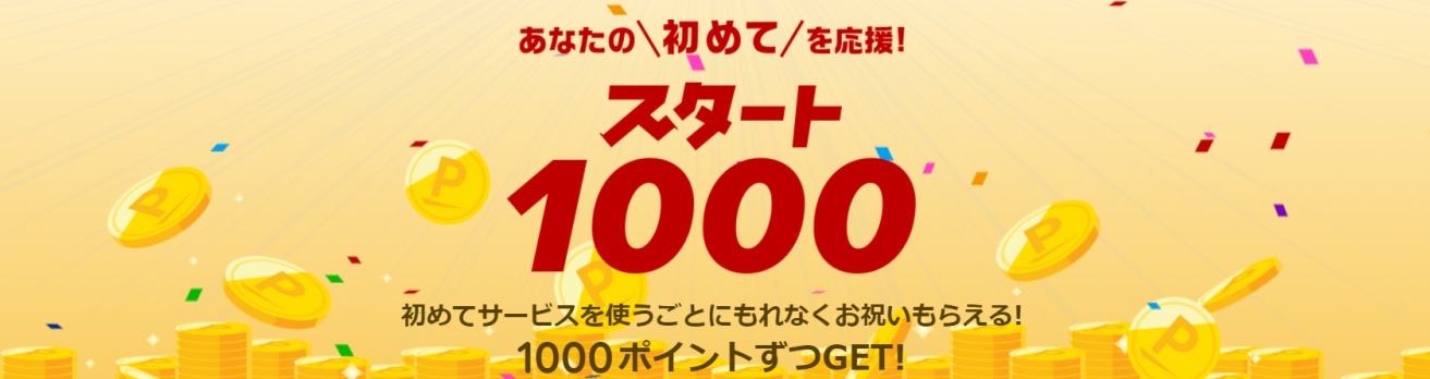 楽天スタート1000