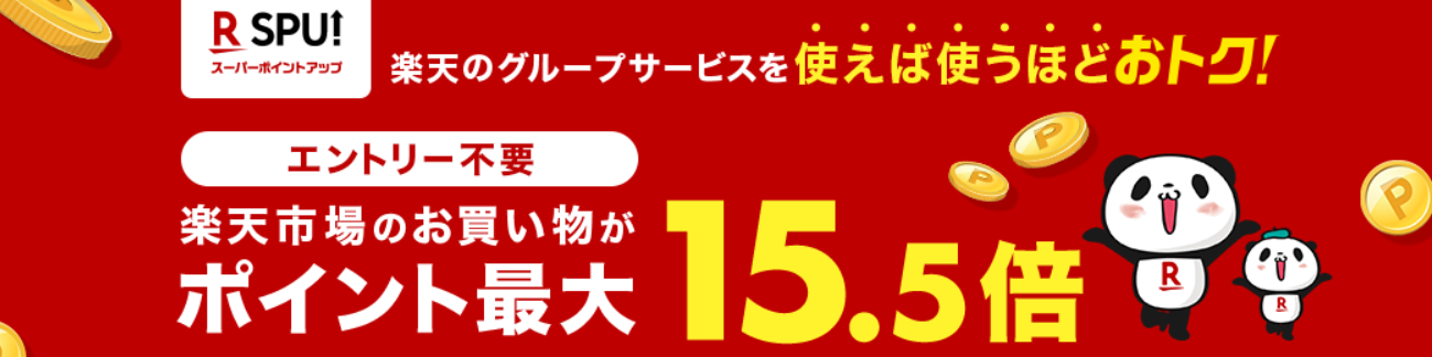 スーパーポイントアッププログラム（SPU）の紹介