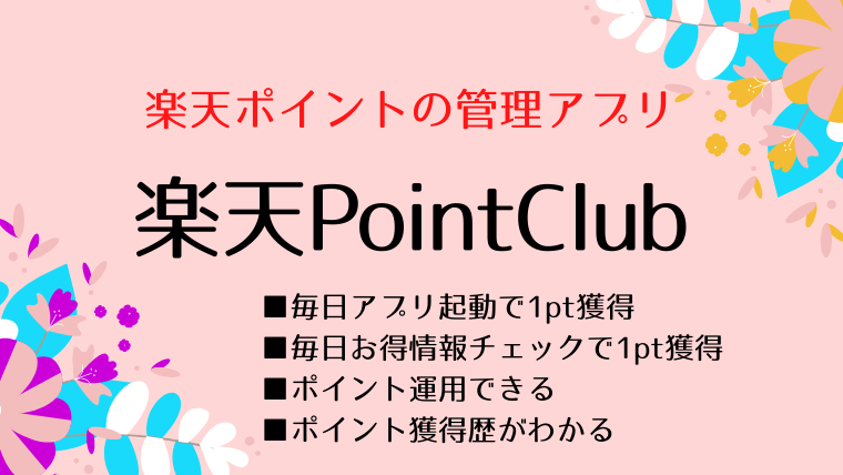 【楽天ポイントクラブ】アプリ毎日２円相当獲得できる！