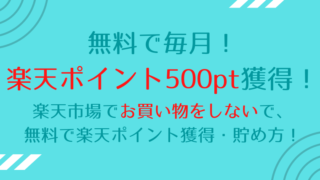 楽天ポイントを無料で貯める方法