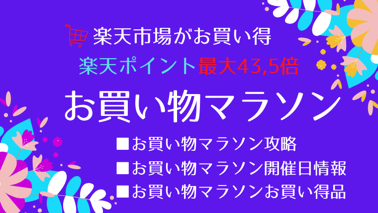 お買い物マラソン攻略＆お買い得品！2021年お買い物マラソン開催日情報！