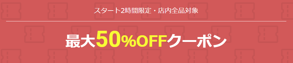 開始2時間限定 50％OFFクーポン