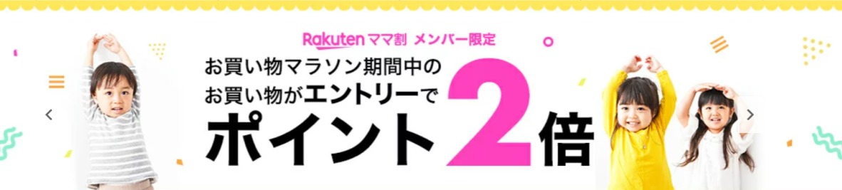 まま限定ポイントアップ