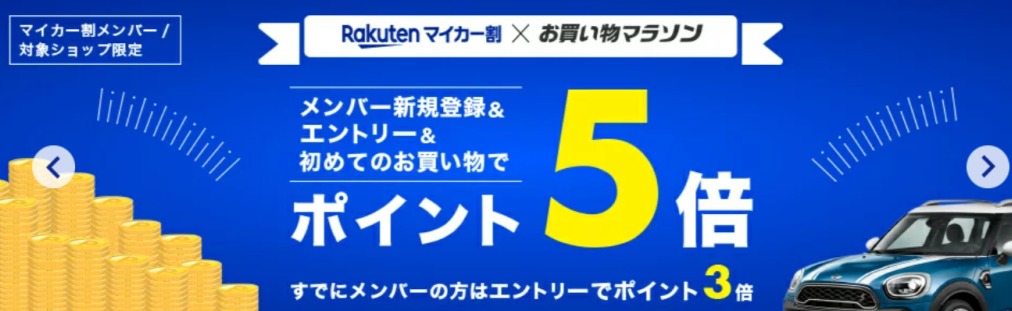 楽天マイカー割限定ポイントアップ