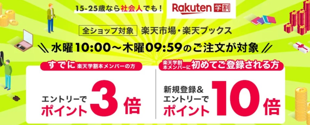 楽天学割限定ポイントアップ