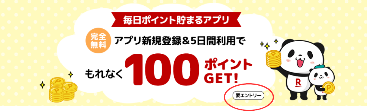 楽天スーパーポイントスクリーン新規登録特典の紹介