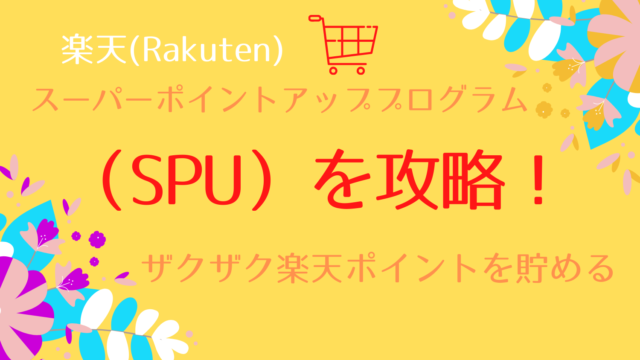 楽天スーパーポイントアッププログラム（SPU）攻略