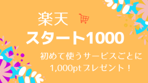 楽天の「スタート1000」
