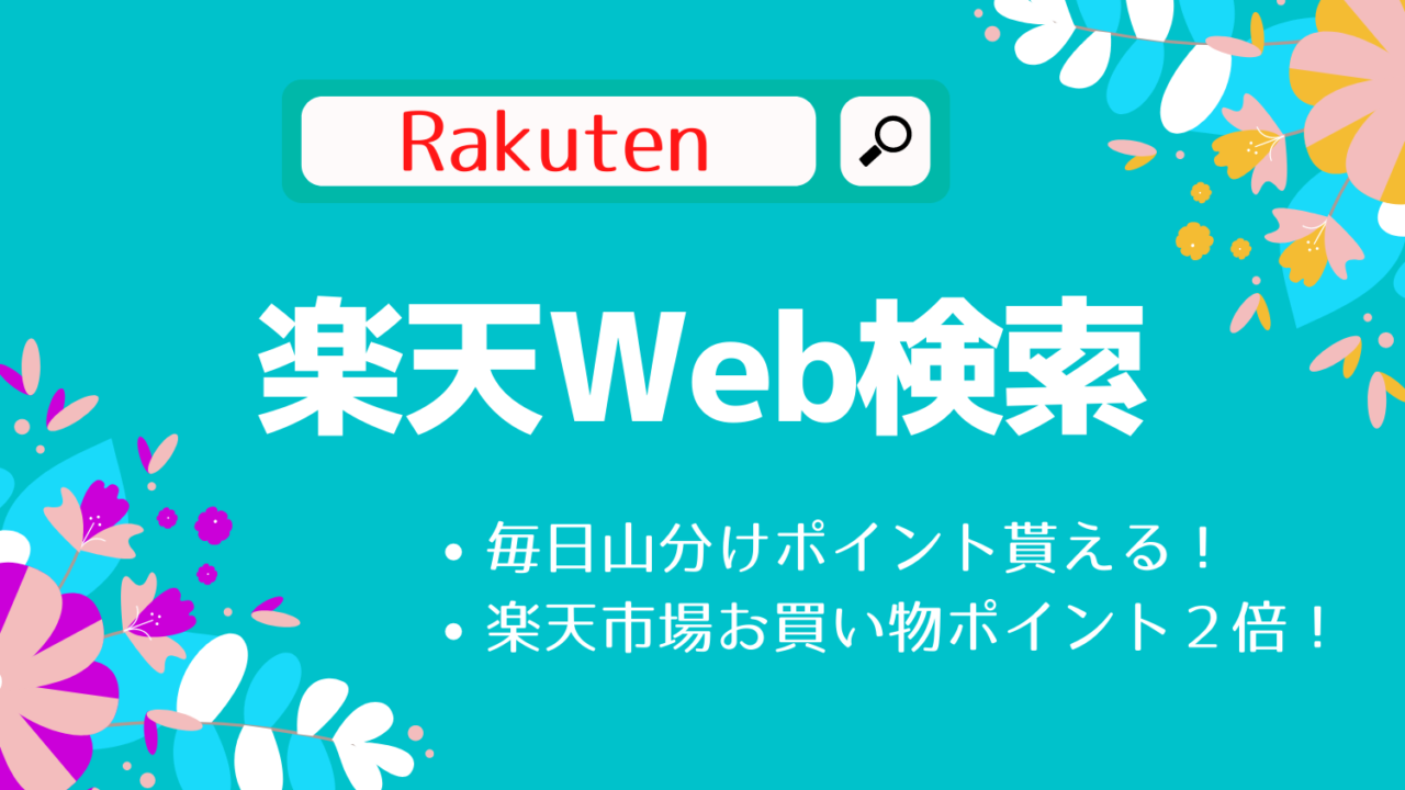 楽天ウェブの紹介