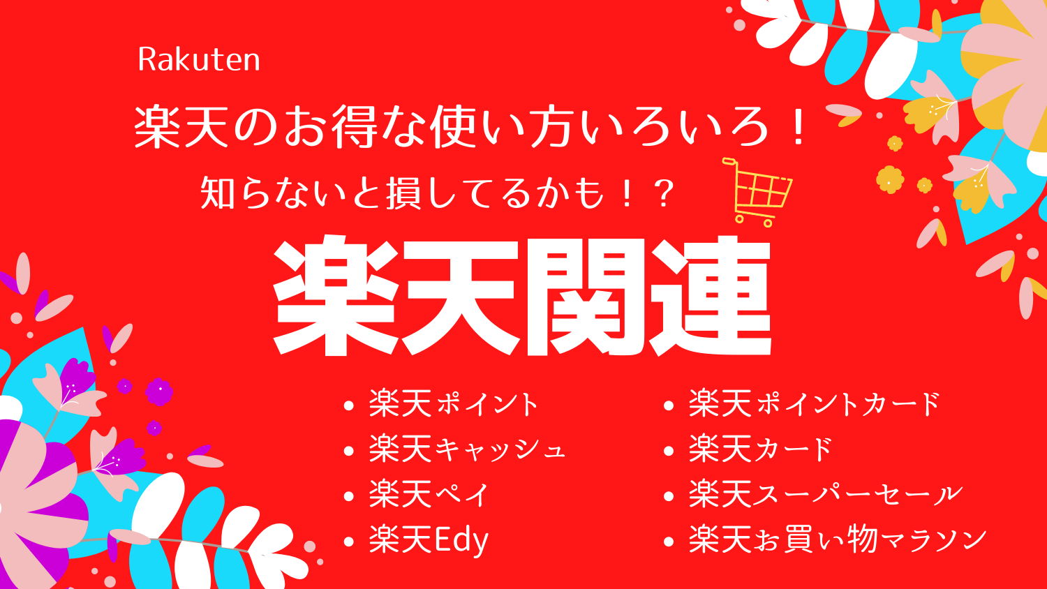 楽天の