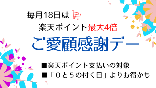 毎月18日は楽天「ご愛顧感謝デー」最大４倍！