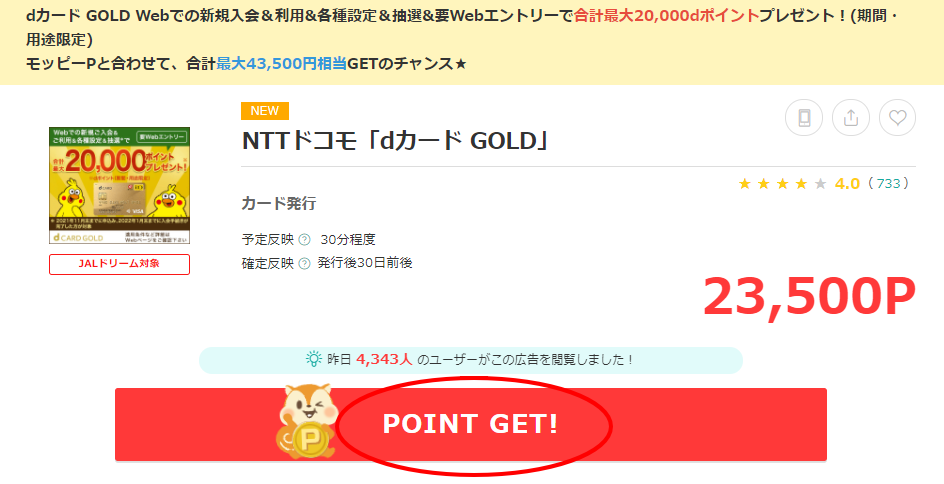 ｄカードゴールド発行で23,500円相当を貰う手順