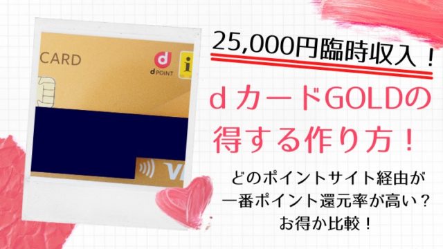 【25,000円臨時収入！】ｄカードGOLDの得する作り方！