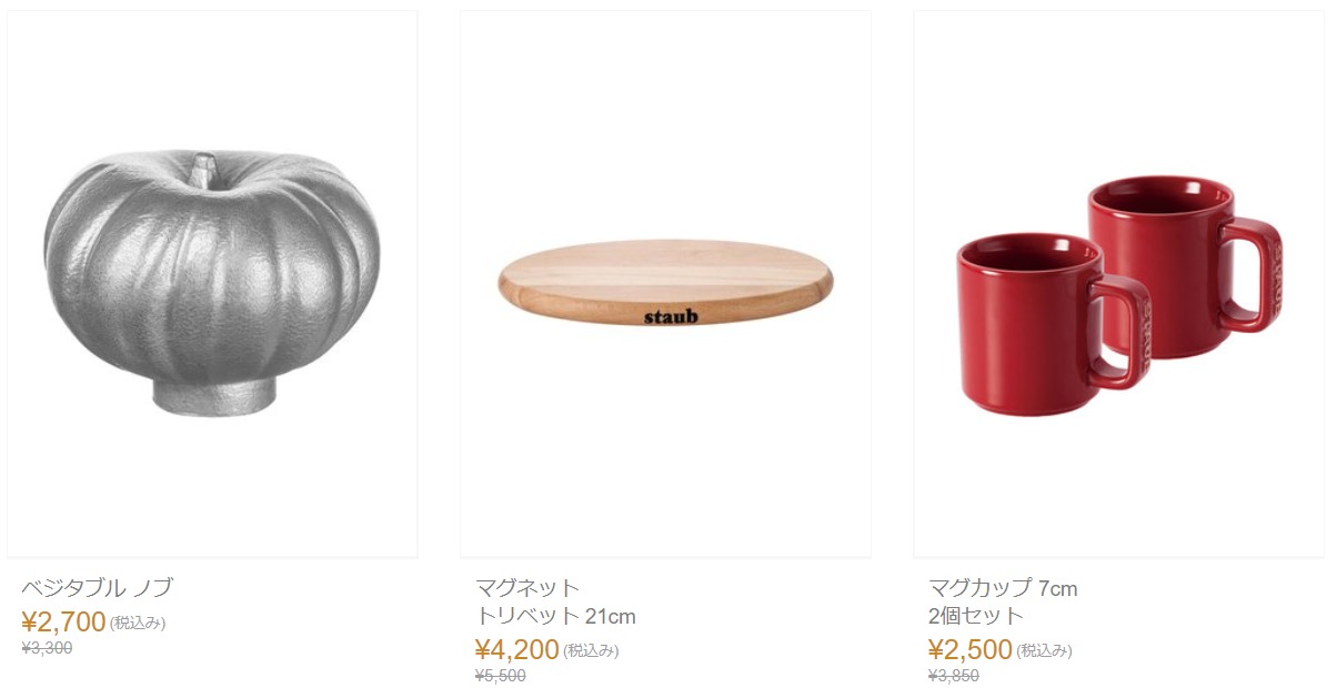 staub(ストウブ)がアウトレット価格並み