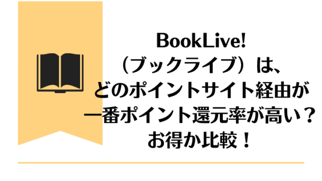 BookLive!（ブックライブ）は、どのポイントサイト経由が一番ポイント還元率が高い？お得か比較！