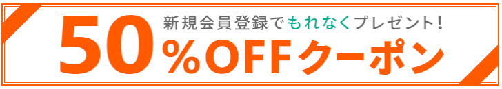 BookLive!（ブックライブ）50%offクーポン