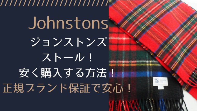 Johnstons（ジョンストンズ） ストールを安く購入する方法！