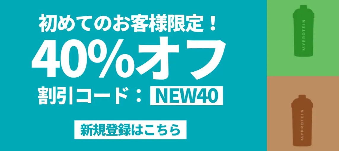 マイプロテイン40%off割引クーポン