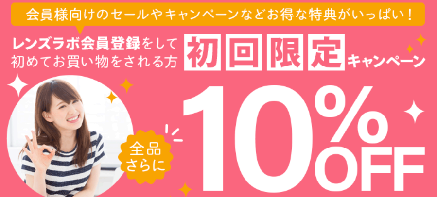 レンズラボ初回クーポンについて