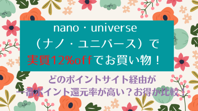 nano・universe（ナノ・ユニバース）を実質12%offでお買い物！