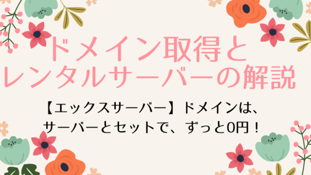 ドメイン取得、レンタルサーバーの解説