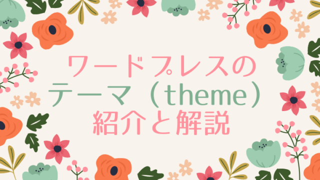 ワードプレス(WordPress)のテーマ(theme)の紹介と解説