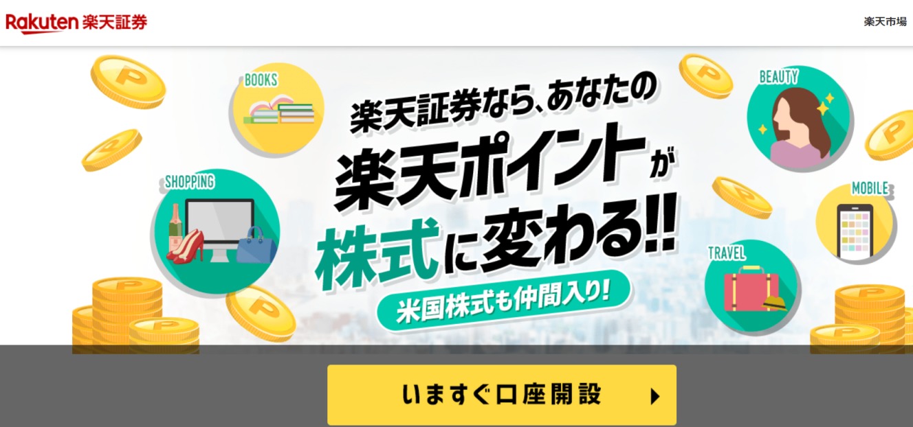 楽天証券口座開設のポイント還元率を徹底比較！