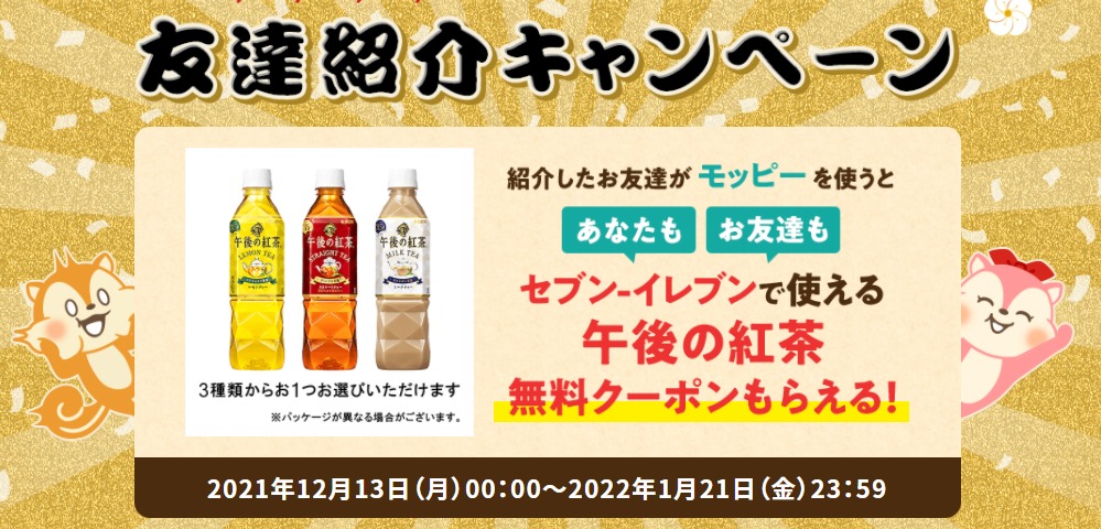 午後の紅茶が貰える!