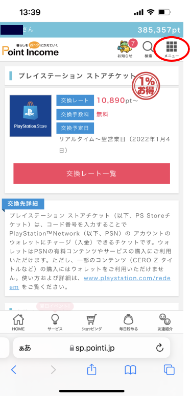 プレイステーション ストアチケット交換手順