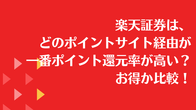 楽天証券は、どのポイントサイト経由が一番ポイント還元率が高い？お得か比較！