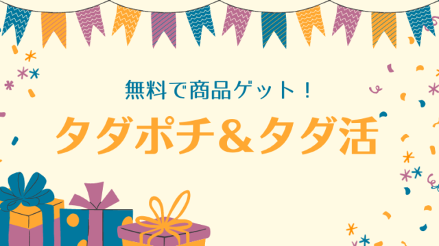 「タダポチ」と「タダ活」のやり方！お得に、無料で商品ゲット！