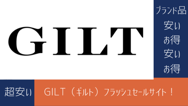 GILT（ギルト）解説ページ｜招待コード利用でさらに2,000円引き！