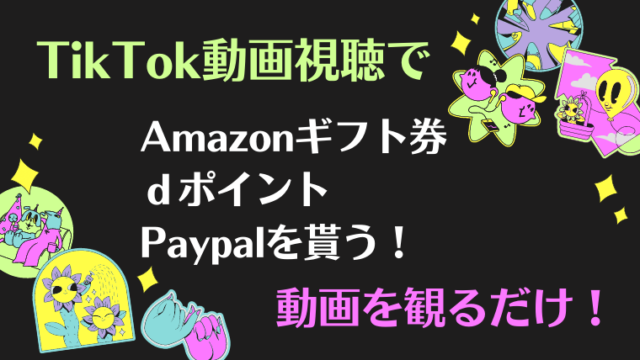 TikTok動画視聴のポイ活のやり方!