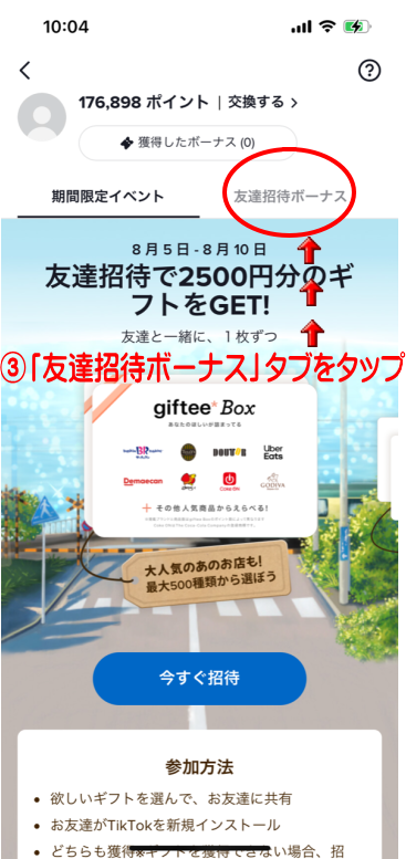 tiktokのポイ活手順