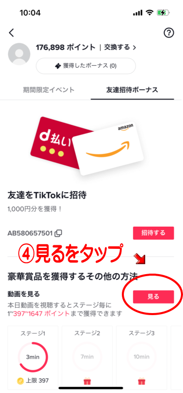 tiktokのポイ活手順
