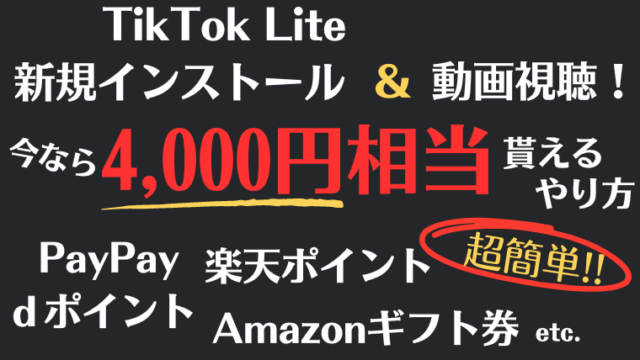 TikTok動画視聴のポイ活のやり方！Amazonギフト券、dポイントが貰える！